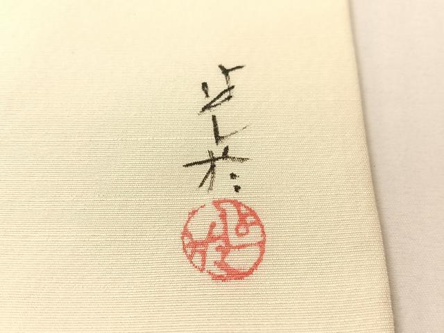 平和屋着物●九寸名古屋帯 作家物 手描き 紬地 胡蝶蘭 金銀彩 正絹 逸品 CABI4224vp