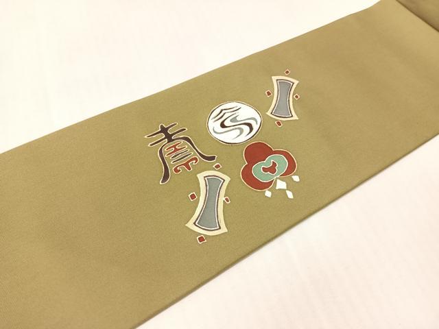 平和屋着物●塩瀬 九寸名古屋帯 駒刺繍 吉祥花文 金彩 正絹 逸品 CABI4361vp