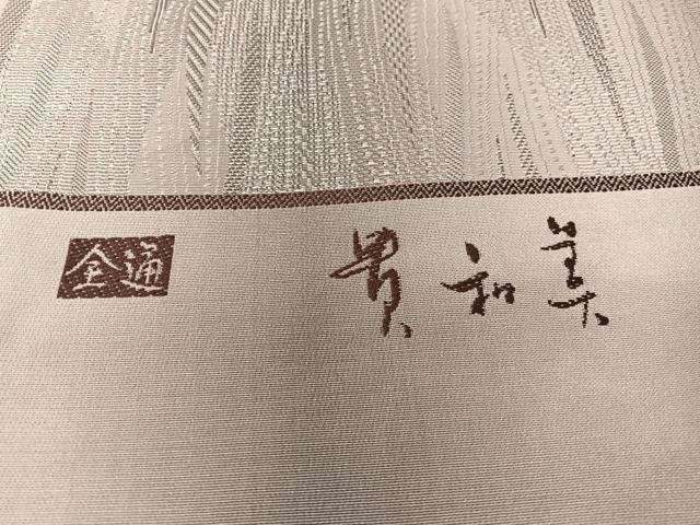 平和屋着物●西陣 にんな織物謹製 全通柄袋帯 貴和美 よろけ縞 証紙付き 正絹 逸品 未使用 CABI4382vp