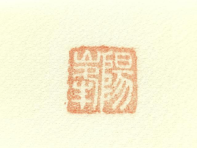 平和屋着物●九寸開き名古屋帯 作家物 手描き クリスマス ツリー リース 音符 正絹 逸品 CABI4383vp