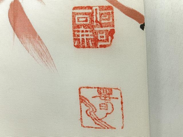 平和屋着物◎塩瀬 九寸名古屋帯 作家物 手描き 笹竹文 正絹 逸品 未使用 CABI4532nb