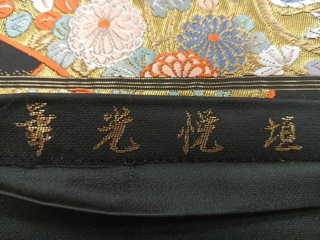 平和屋着物◎六通柄袋帯 唐織 華光悦垣 黒地 金銀糸 正絹 逸品 CABI4618nb