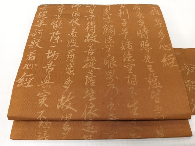 平和屋着物◎九寸名古屋帯 般若心経 狐色 正絹 逸品 CABI4705nb