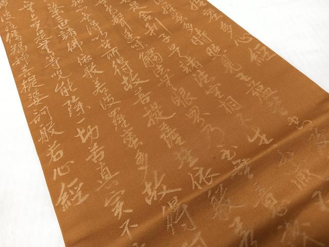 平和屋着物◎九寸名古屋帯 般若心経 狐色 正絹 逸品 CABI4705nb