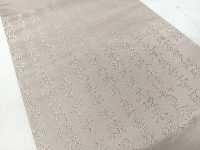 平和屋着物◎塩瀬 九寸名古屋帯 般若心経 白橡色 正絹 逸品 CABI4706nb