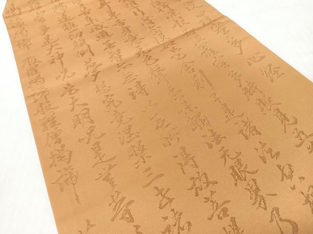 平和屋着物◎九寸名古屋帯 般若心経 黄土色 正絹 逸品 CABI4710nb