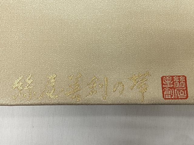 平和屋着物◎西陣 絲屋善創謹製 六通柄袋帯 唐織 幾何学文 金銀糸 証紙付き 正絹 逸品 未使用 CABI4779nb