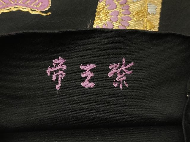 平和屋着物●西陣 京の名門 じゅらく謹製 帝王紫 両面 半幅帯 熨斗花糸車文 黒地 金糸 証紙付き 正絹 逸品 CABI4823ak