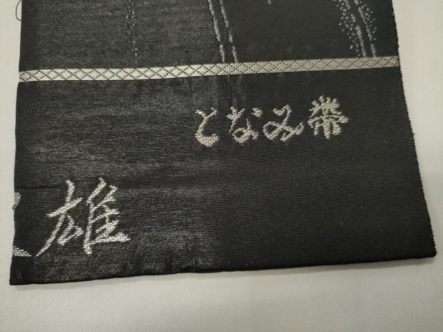 平和屋着物●「美しいキモノ」お馴染みのメーカー となみ織物 男性 角帯 世界爽風 人間国宝 前史雄 黒地 正絹 逸品 CABI4880ak