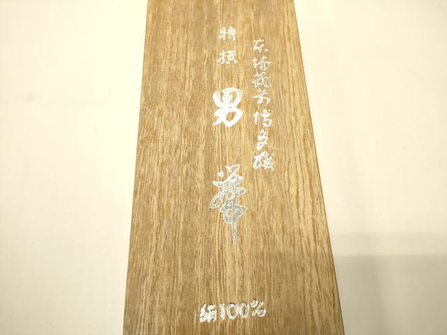 平和屋着物●男性 本場筑前博多織 角帯 吉祥文 証紙・共箱付き 正絹 逸品 CABI4913ak