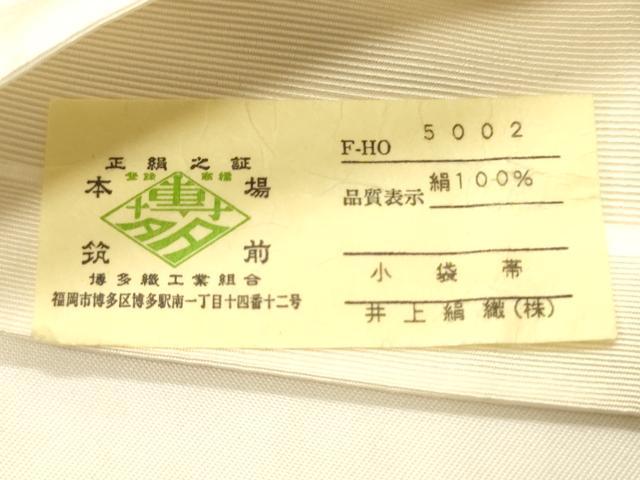 平和屋着物●本場筑前博多織 半幅帯 井上絹織?謹製 小袋帯 献上柄 象牙色 証紙付き 正絹 逸品 CABI4924ak