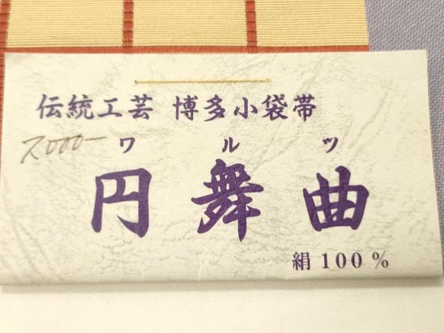 平和屋着物●本場筑前博多織 両面 半幅帯 井上絹織謹製 小袋帯 格子柄/縞 証紙付き 正絹 逸品 未使用 CABI4927ak