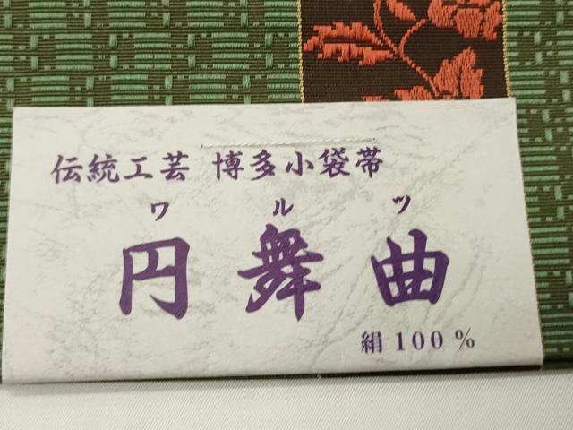 平和屋着物●本場筑前博多織 半幅帯 井上絹織謹製 小袋帯 草花間道 証紙付き 正絹 逸品 未使用 CABI4928ak