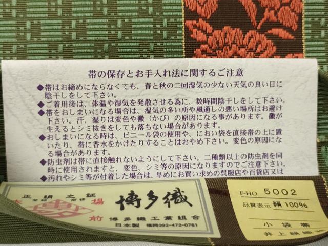 平和屋着物●本場筑前博多織 半幅帯 井上絹織謹製 小袋帯 草花間道 証紙付き 正絹 逸品 未使用 CABI4928ak