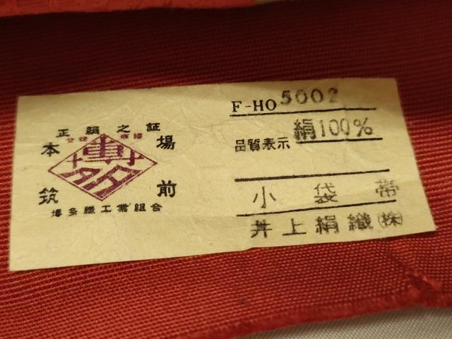 平和屋着物●本場筑前博多織 半幅帯 井上絹織謹製 小袋帯 花唐草間道 証紙付き 正絹 逸品 CABI4949ak