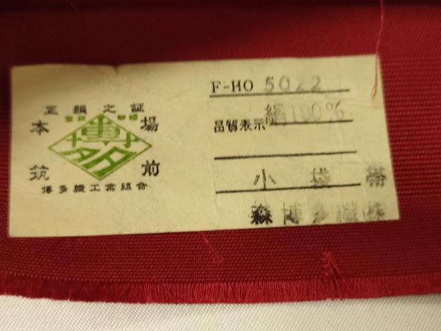 平和屋着物●本場筑前博多織 半幅帯 森博多織謹製 小袋帯 色紙花間道 証紙付き 正絹 逸品 CABI4957ak