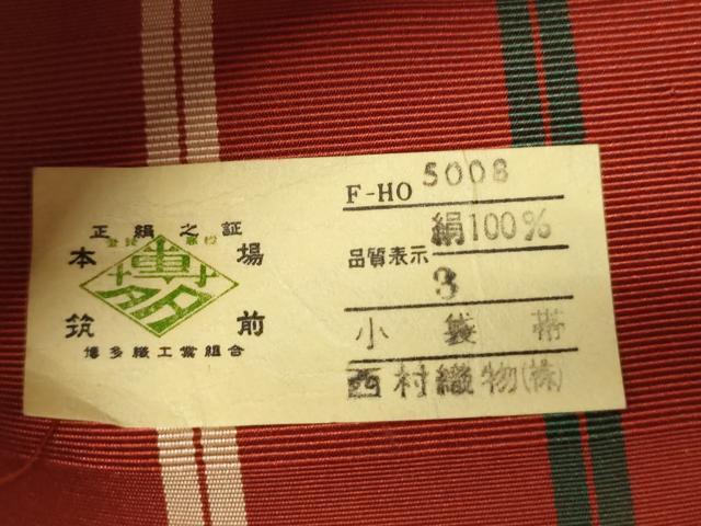 平和屋着物●本場筑前博多織 半幅帯 西村織物謹製 小袋帯 草花間道 証紙付き 正絹 逸品 CABI4960ak
