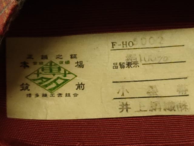 平和屋着物●本場筑前博多織 半幅帯 井上絹織謹製 小袋帯 菱花間道 証紙付き 正絹 逸品 CABI4961ak