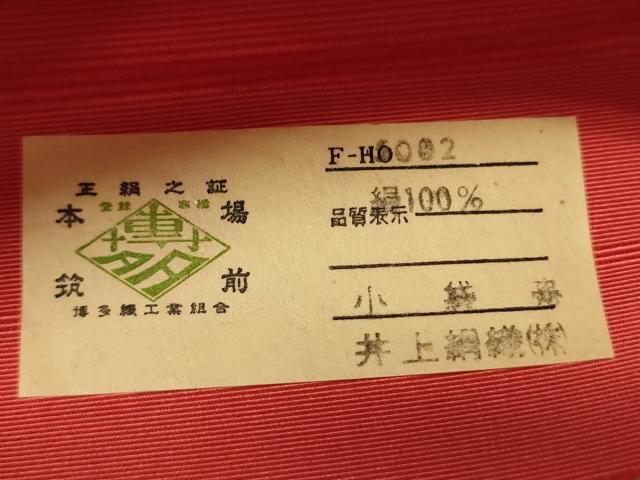 平和屋着物●本場筑前博多織 半幅帯 井上絹織謹製 幾何学花鳥文 証紙付き 正絹 逸品 未使用 CABI4974ak