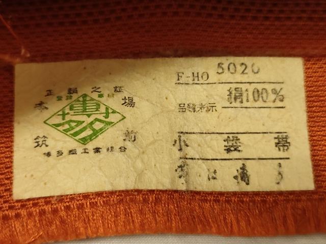 平和屋着物●本場筑前博多織 半幅帯 草花間道 証紙付き 正絹 逸品 CABI4980ak