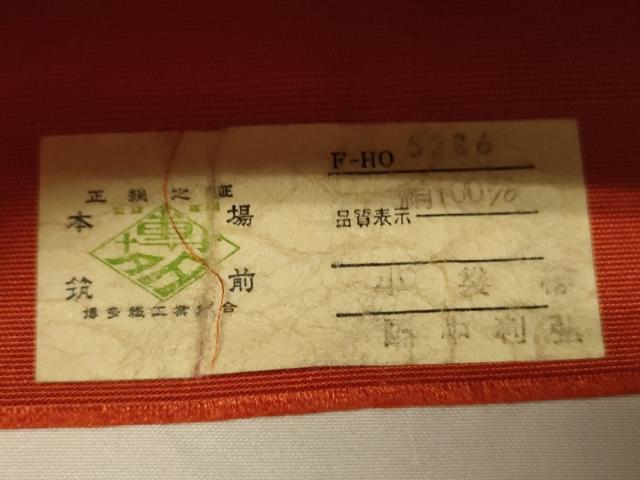 平和屋着物●本場筑前博多織 半幅帯 田中利弘作 吉祥間道 証紙付き 正絹 逸品 CABI4994ak