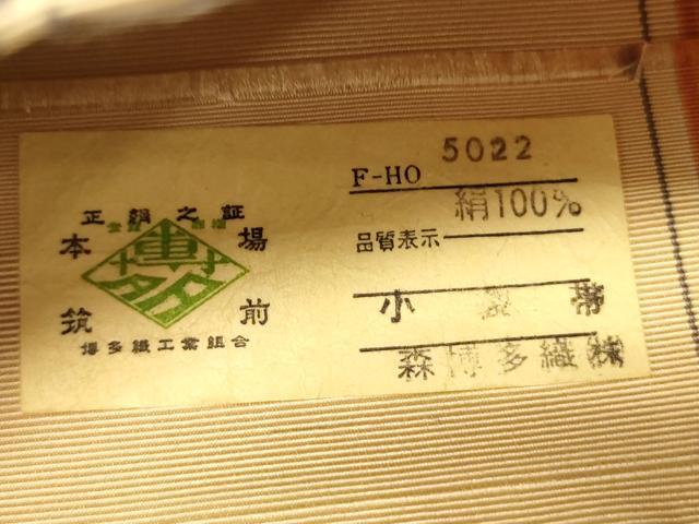 平和屋着物●本場筑前博多織 半幅帯 森博多織謹製 草花間道 証紙付き 正絹 逸品 CABI5016ak