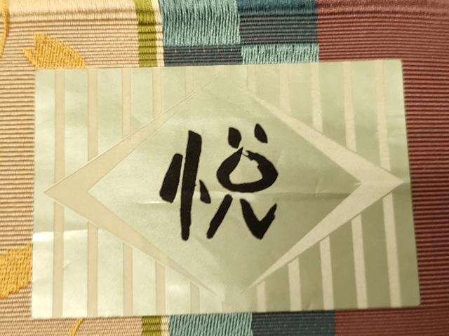 平和屋着物●本場筑前博多織 半幅帯 西村織物謹製 吉祥花間道 証紙付き 正絹 逸品 未使用 CABI5024ak