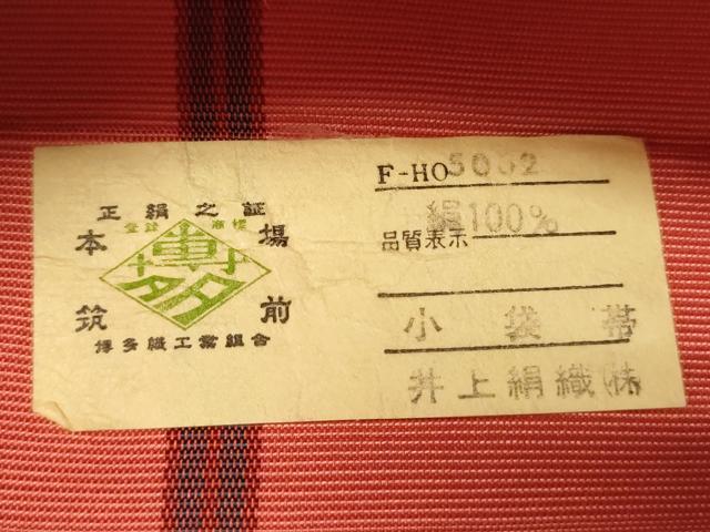 平和屋着物●本場筑前博多織 半幅帯 井上絹織謹製 花唐草間道 証紙付き 正絹 逸品 CABI5039ak