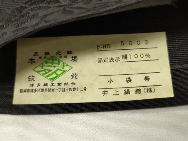 平和屋着物●本場筑前博多織 半幅帯 井上絹織謹製 花唐草間道 黒地 証紙付き 正絹 逸品 CABI5056ak