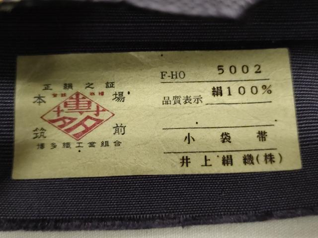 平和屋着物●本場筑前博多織 半幅帯 井上絹織謹製 葡萄蔦の葉文 証紙付き 正絹 逸品 CABI5088ak