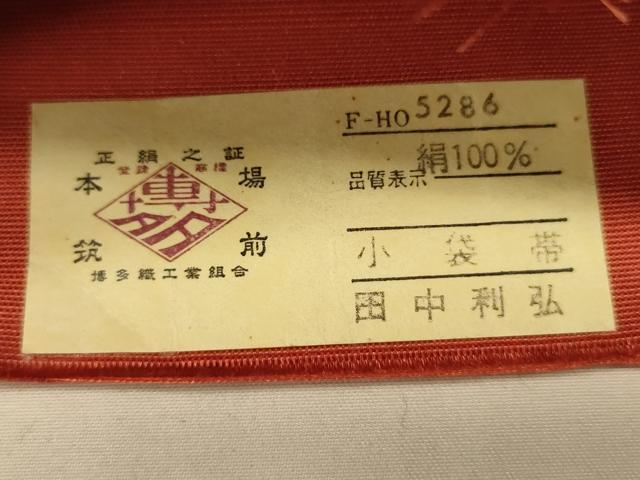 平和屋着物●本場筑前博多織 半幅帯 田中利弘作 草花間道 証紙付き 正絹 逸品 未使用 CABI5116ak