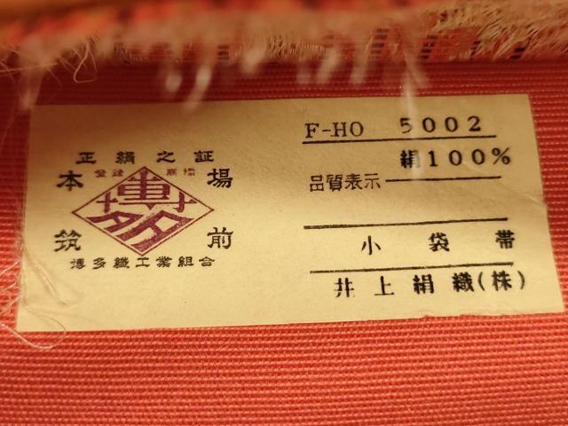 平和屋着物●本場筑前博多織 半幅帯 井上絹織謹製 舞桜間道 証紙付き 正絹 逸品 未使用 CABI5117ak