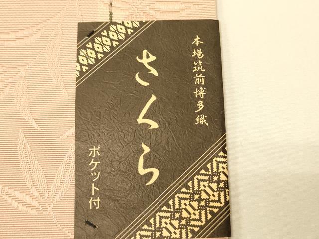 平和屋着物●本場筑前博多織 半幅帯 脇山公詞作 唐草間道 証紙付き 正絹 逸品 未使用 CABI5123ak