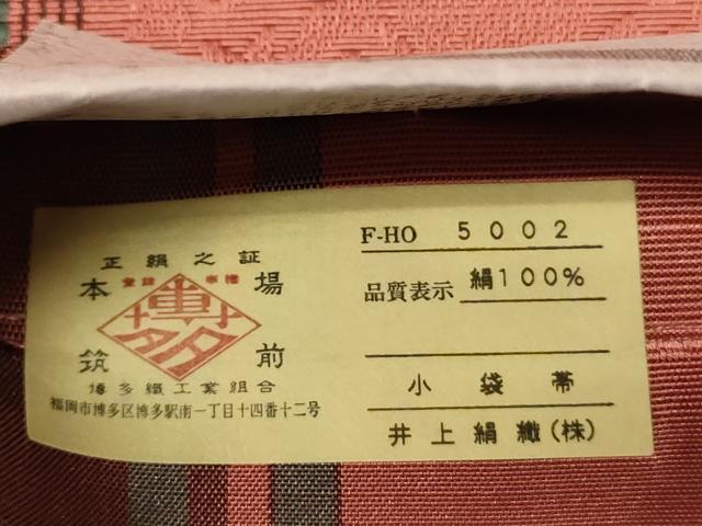 平和屋着物●本場筑前博多織 半幅帯 井上絹織謹製 草花間道 証紙付き 正絹 逸品 未使用 CABI5147ak