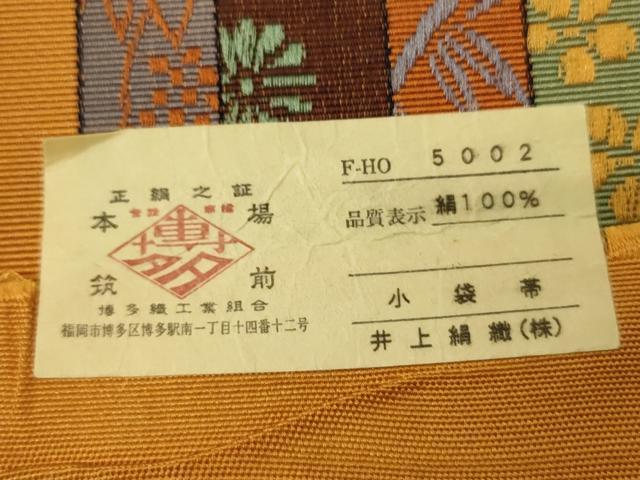 平和屋着物●本場筑前博多織 半幅帯 井上絹織謹製 花間道 証紙付き 正絹 逸品 CABI5156ak