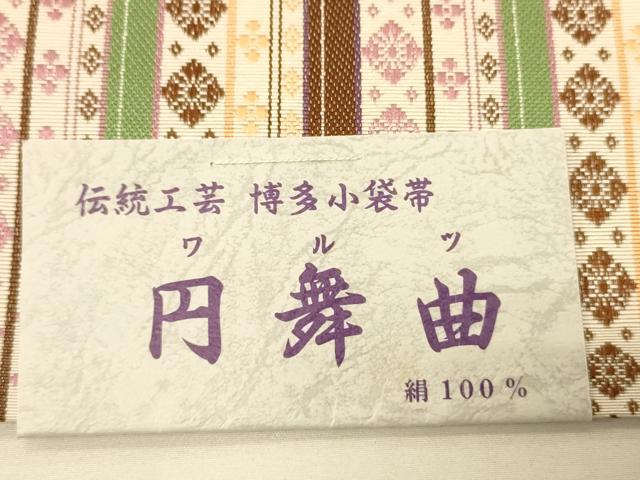 平和屋着物●本場筑前博多織 半幅帯 児島織物謹製 菱花間道 証紙付き 正絹 逸品 未使用 CABI5163ak
