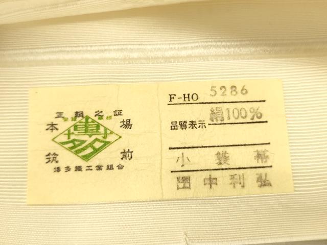 平和屋着物●本場筑前博多織 半幅帯 田中利弘作 献上柄 象牙色 証紙付き 正絹 逸品 CABI5170ak