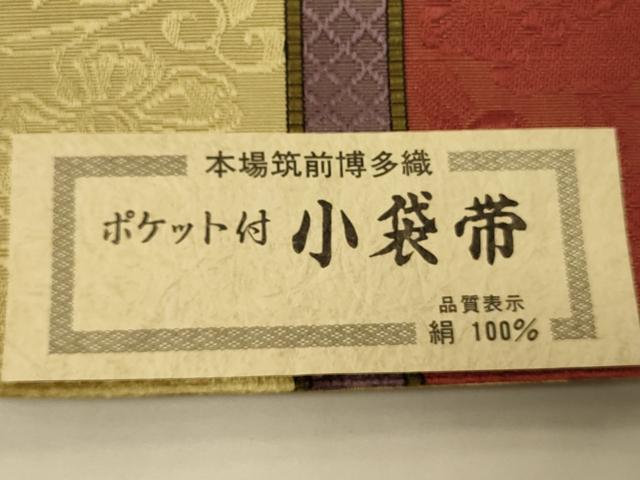 平和屋着物●本場筑前博多織 半幅帯 井上絹織謹製 草花間道 証紙付き 正絹 逸品 未使用 CABI5193ak