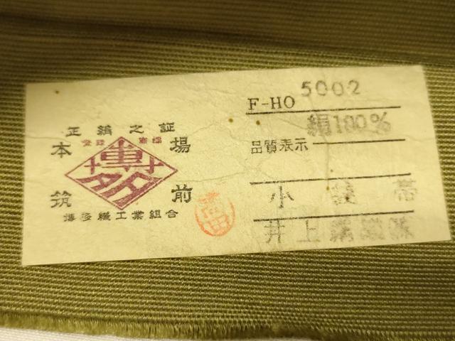 平和屋着物●本場筑前博多織 半幅帯 井上絹織謹製 七宝文 証紙付き 正絹 逸品 CABI5195ak