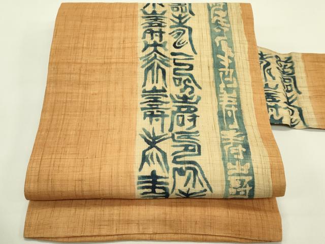 平和屋着物*夏物 九寸名古屋帯 作家物 寿字文 藍 麻 逸品 CABI5387rv