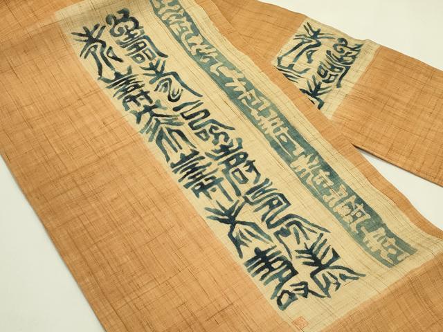 平和屋着物*夏物 九寸名古屋帯 作家物 寿字文 藍 麻 逸品 CABI5387rv
