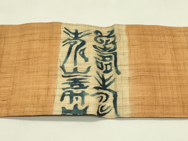 平和屋着物*夏物 九寸名古屋帯 作家物 寿字文 藍 麻 逸品 CABI5387rv
