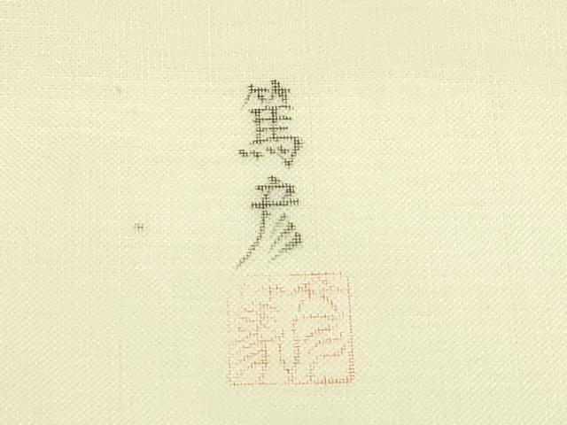 平和屋着物*夏物 九寸名古屋帯 作家物 手描き 成り物 蕪 正絹 逸品 未使用 CABI5423rv