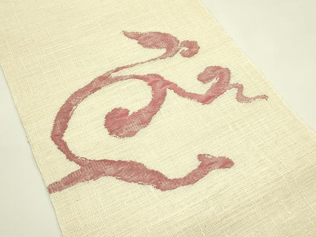 平和屋着物*夏物 八寸名古屋帯 渦巻文 正絹 逸品 CABI5566rv