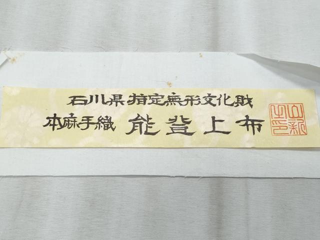 平和屋着物*夏物 石川県指定無形文化財 能登上布 本麻手織上布 八寸名古屋帯 縞 麻 証紙付き 逸品 CABI5737fb