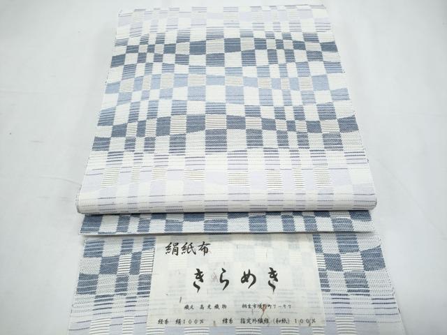 平和屋着物*夏物 八寸名古屋帯 絹紙布 きらめき 市松文様 高光織物謹製 証紙付き 正絹 逸品 CABI5865fb