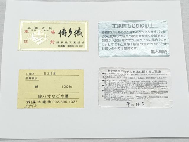 平和屋着物*夏物 博多織人 黒木織物 本場筑前博多帯 八寸名古屋帯 紗献上 鳥の子色 博多金ラベル 証紙付き 正絹 逸品 CABI5891fb