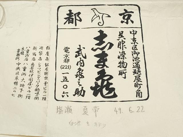 平和屋着物*夏物 銀座 志ま亀 塩瀬 九寸名古屋帯 手描き 花籠文 金彩 たとう紙付き 正絹 逸品 CABI5952fb
