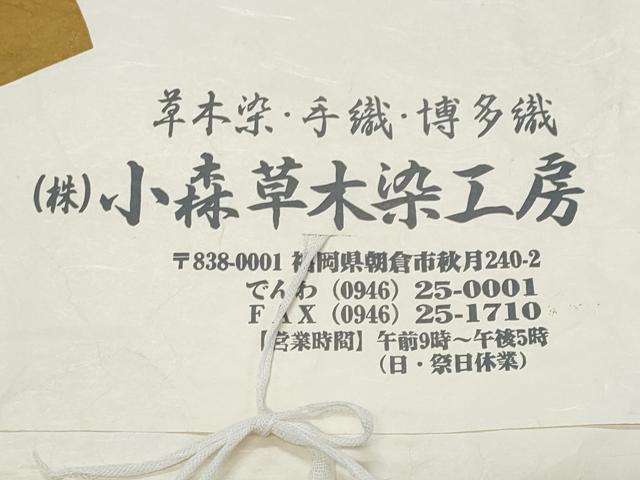 平和屋着物*夏物 本場筑前博多織 草木染 手織工房 染匠:小森久 八寸名古屋帯 芝草文 たとう紙付き 正絹 逸品 未使用 CABI5955fb