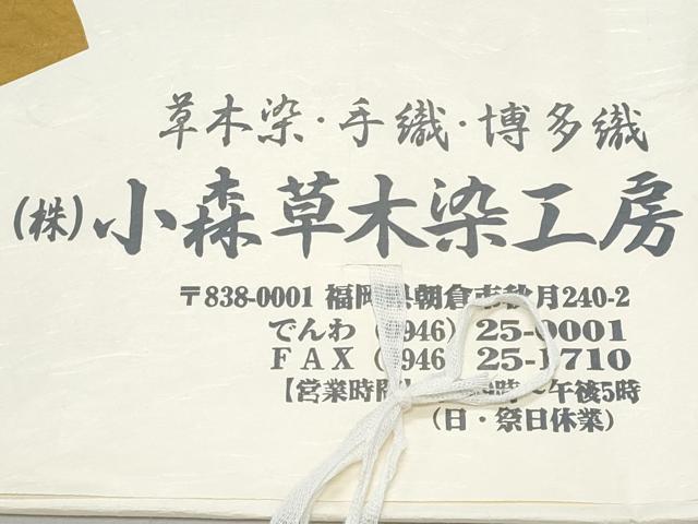 平和屋着物*夏物 本場筑前博多織 草木染 手織工房 染匠:小森久 八寸名古屋帯 縞紗 証紙たとう紙付き 正絹 逸品 未使用 CABI5956fb